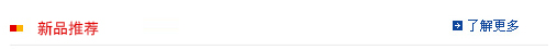 新品推荐