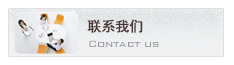 联系我们