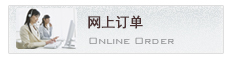 网上订单